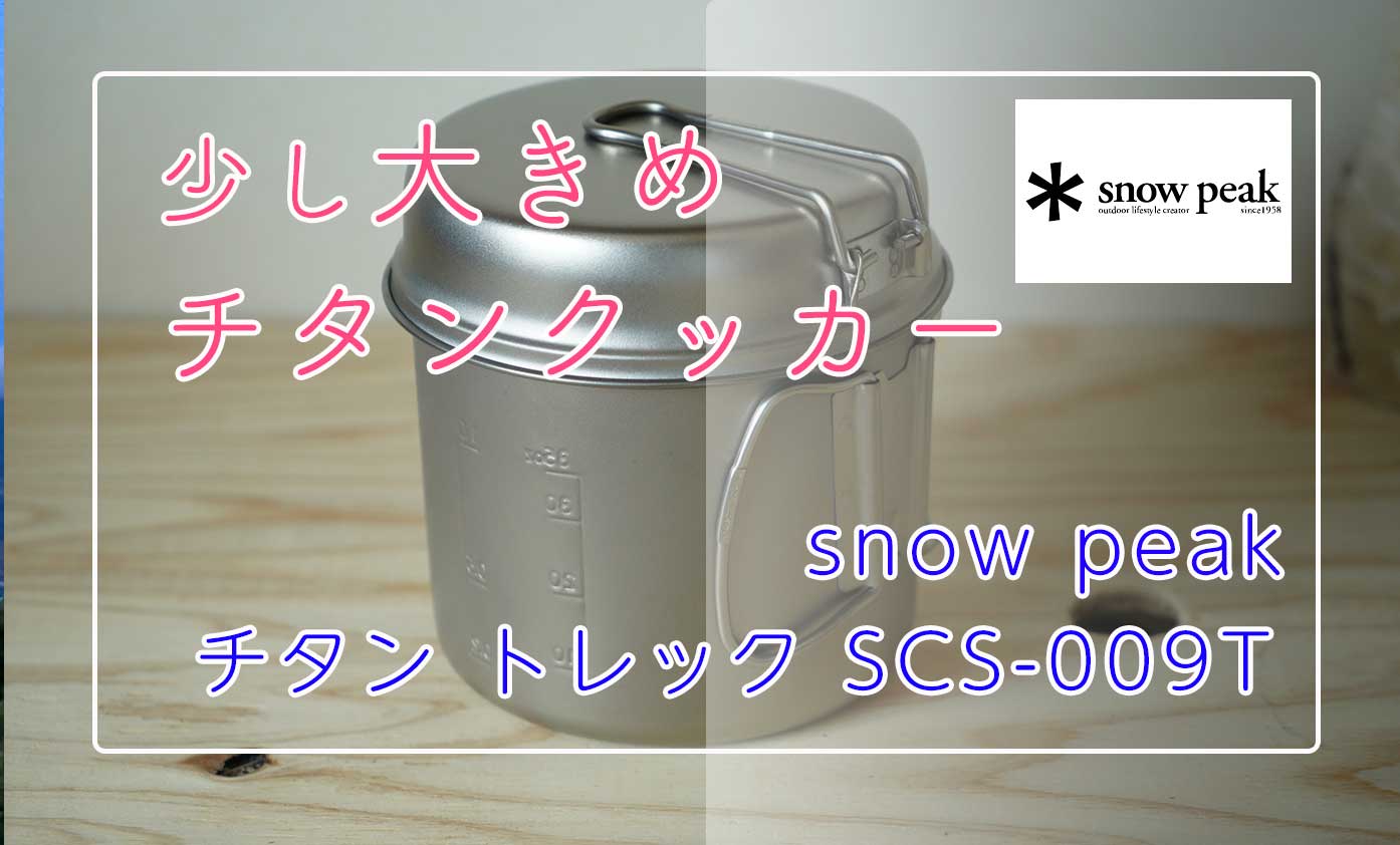 1987円 【50%OFF!】 スノーピーク snow peak チタン トレック 1400 SCS-009T